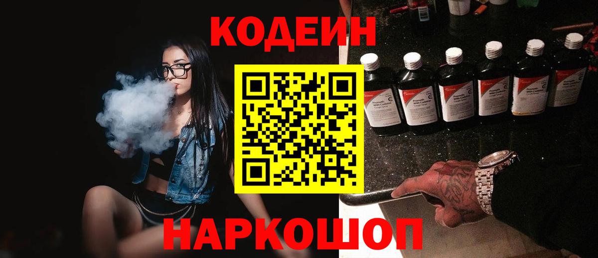 Кодеин напиток Lean (лин)  Вход с VPN  Норильск 